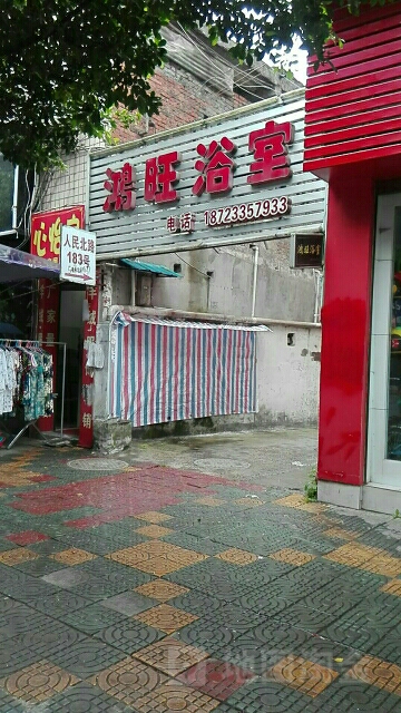 鸿旺浴室