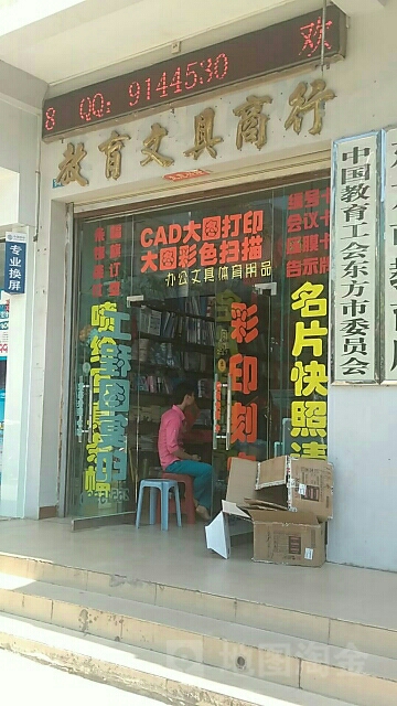 教育文具商行(教育大厦店)