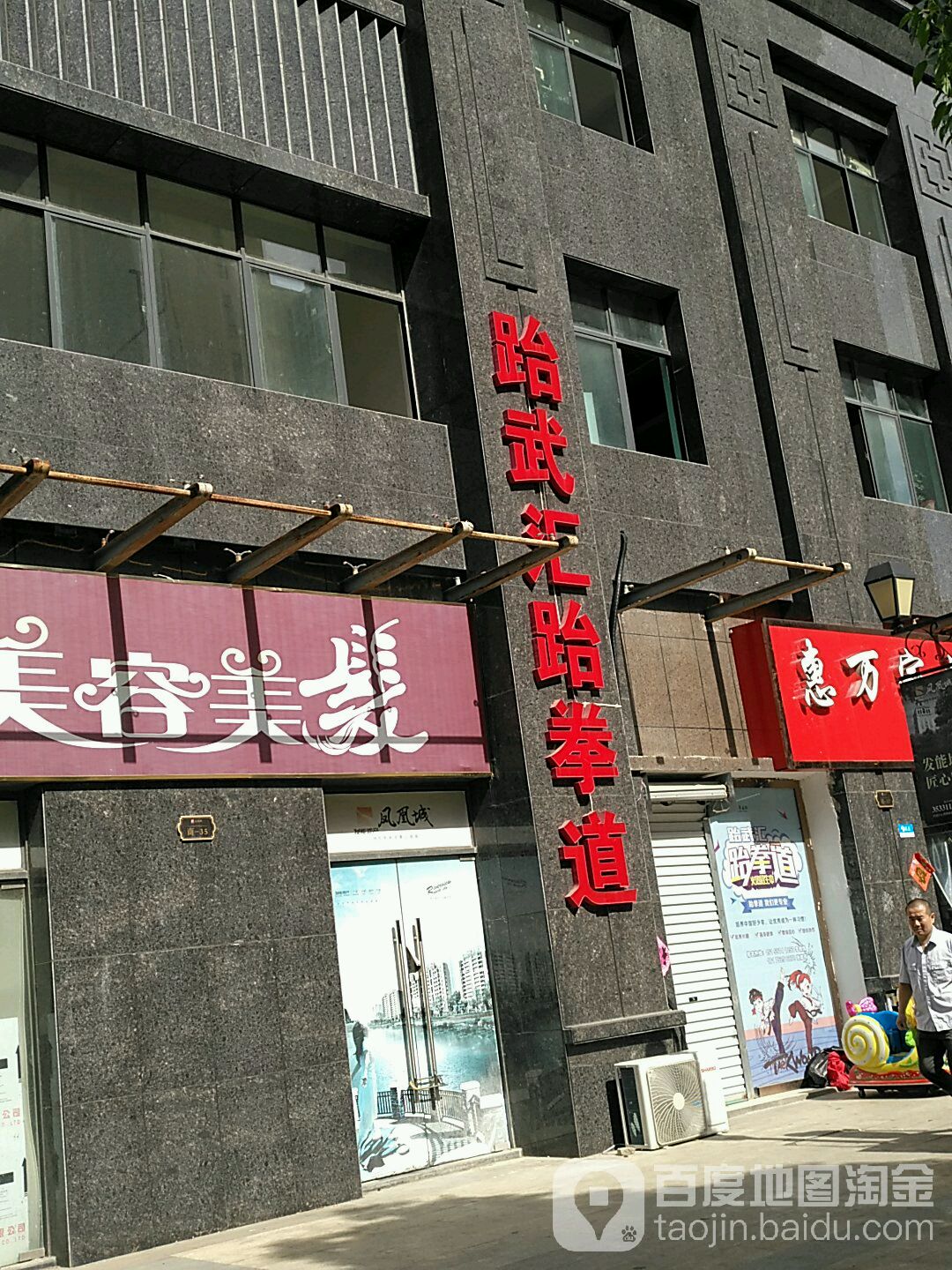 跆武汇跆拳