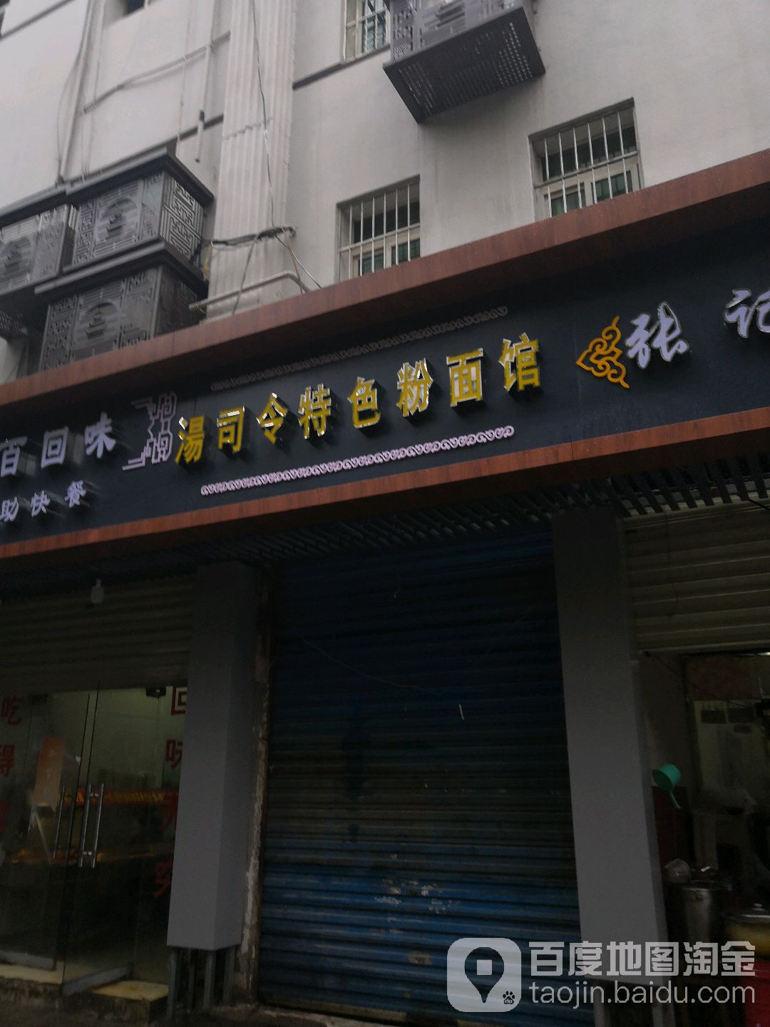 汤司令特色粉面馆