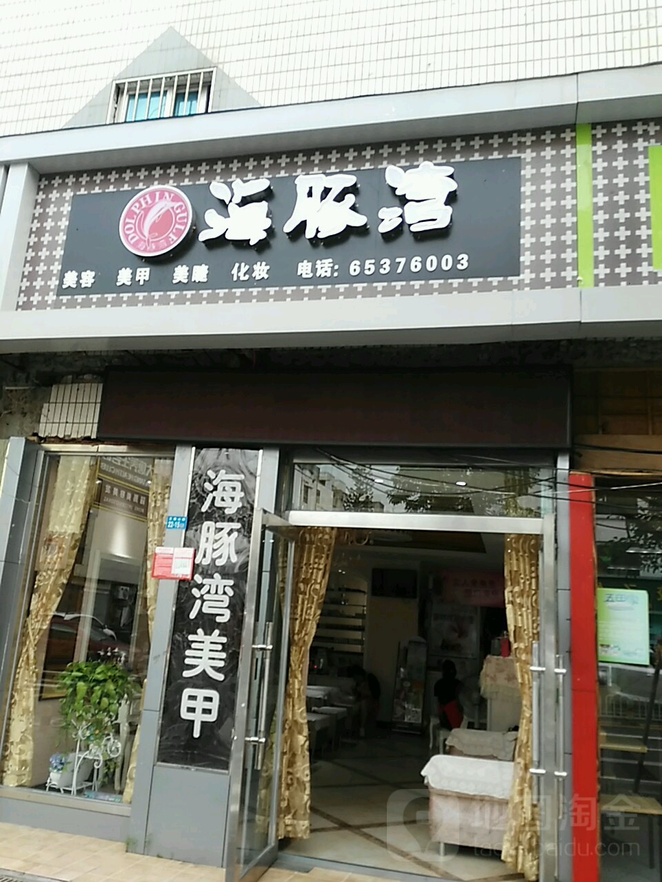 海豚湾(五指山路店)