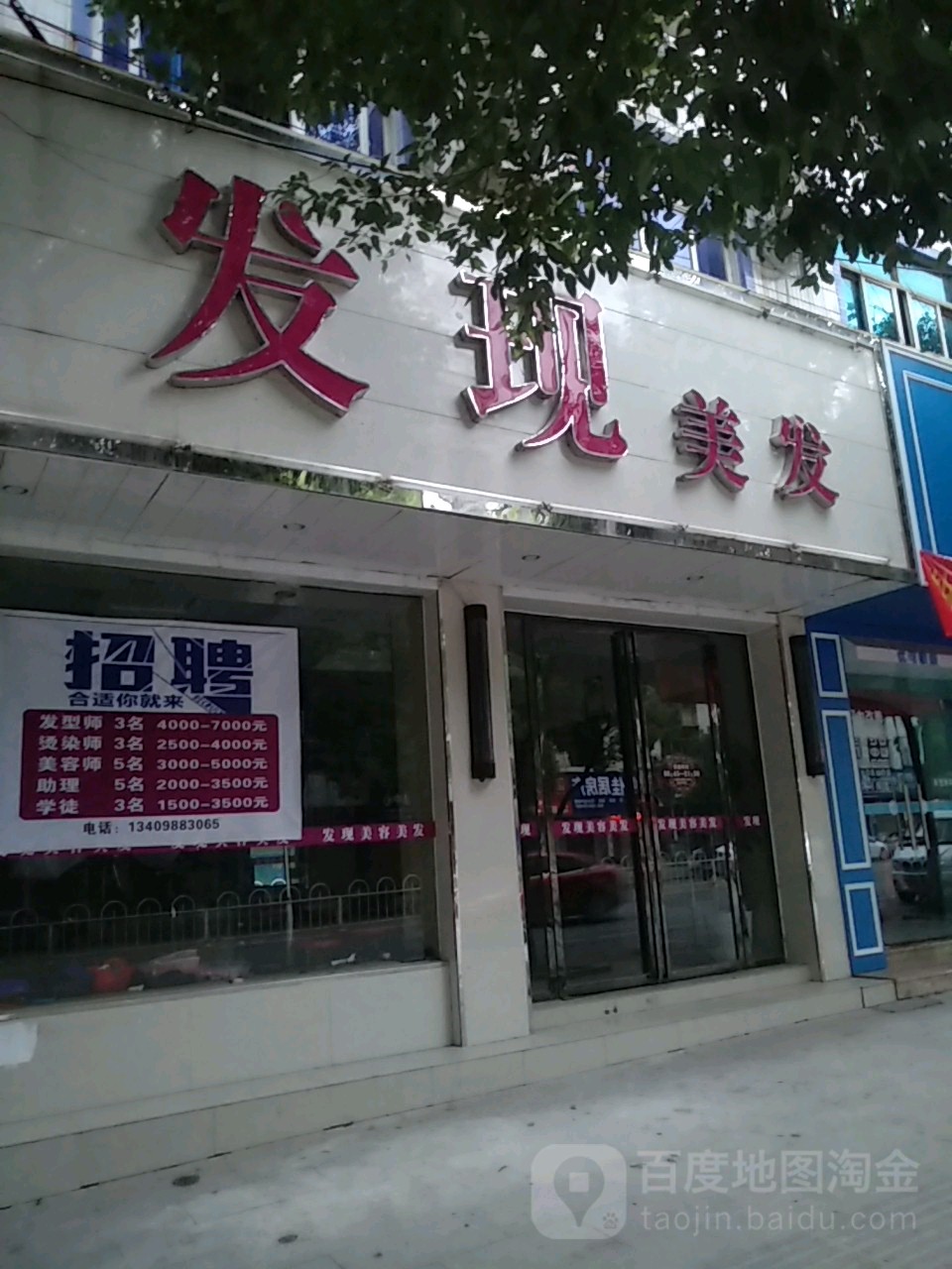 发现美容美发连锁机构(人民大道店)