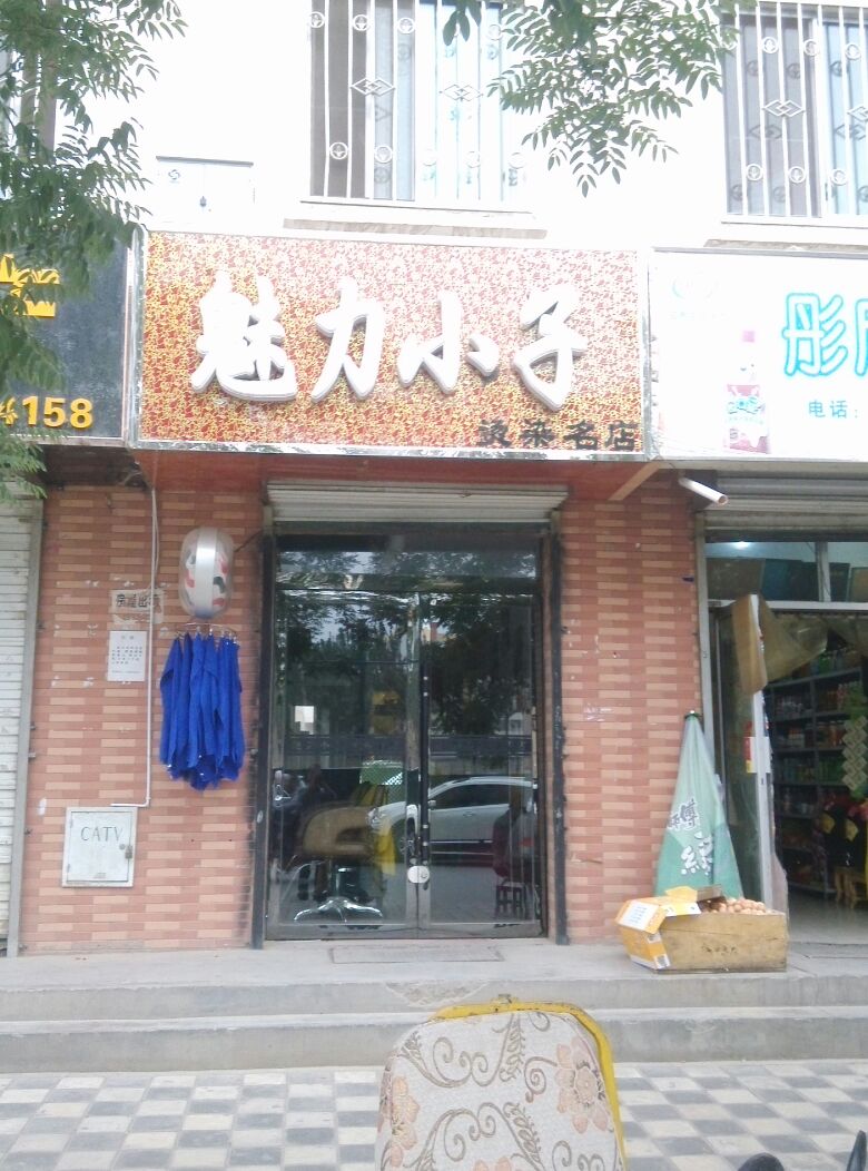 魅力小子烫染名店