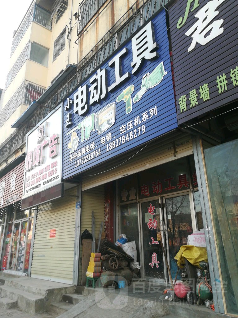 小王电动工具(新曹路店)