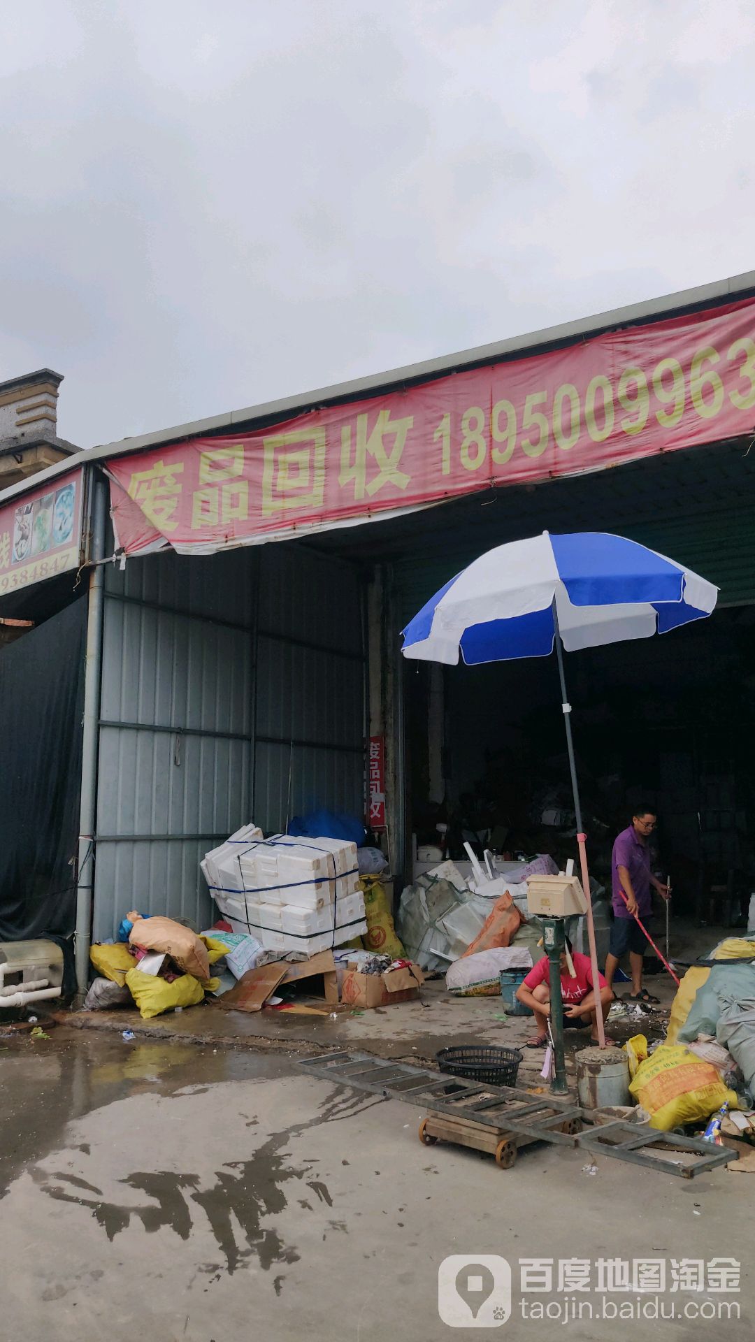 废品回收
