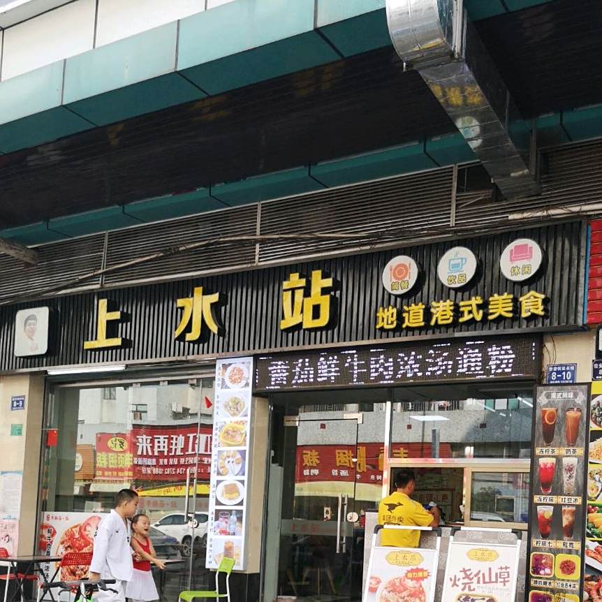 肥站长香港街头小吃(樟木头店)