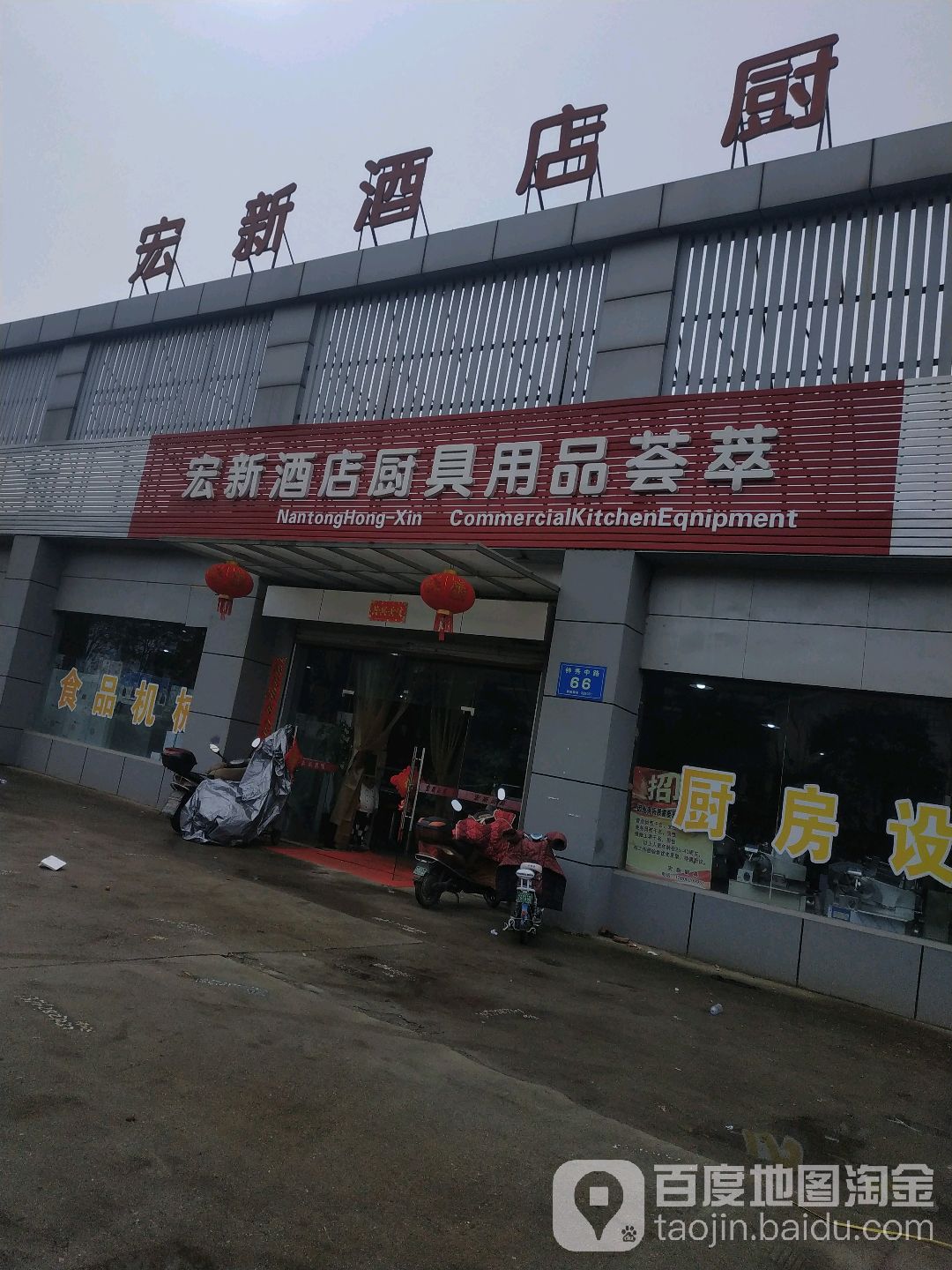 宏新酒店厨具