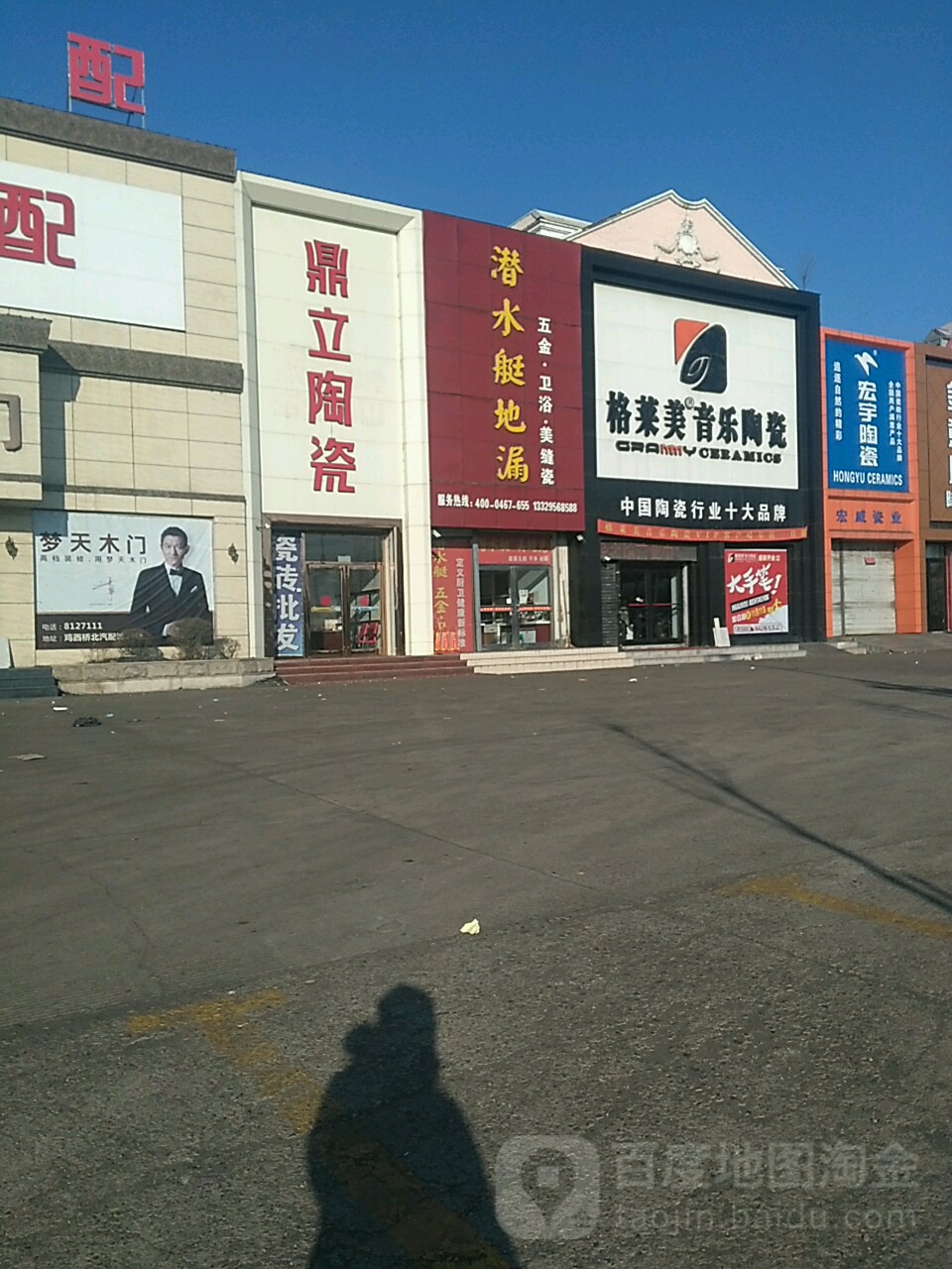 鼎立陶瓷(桥北汽配城店)