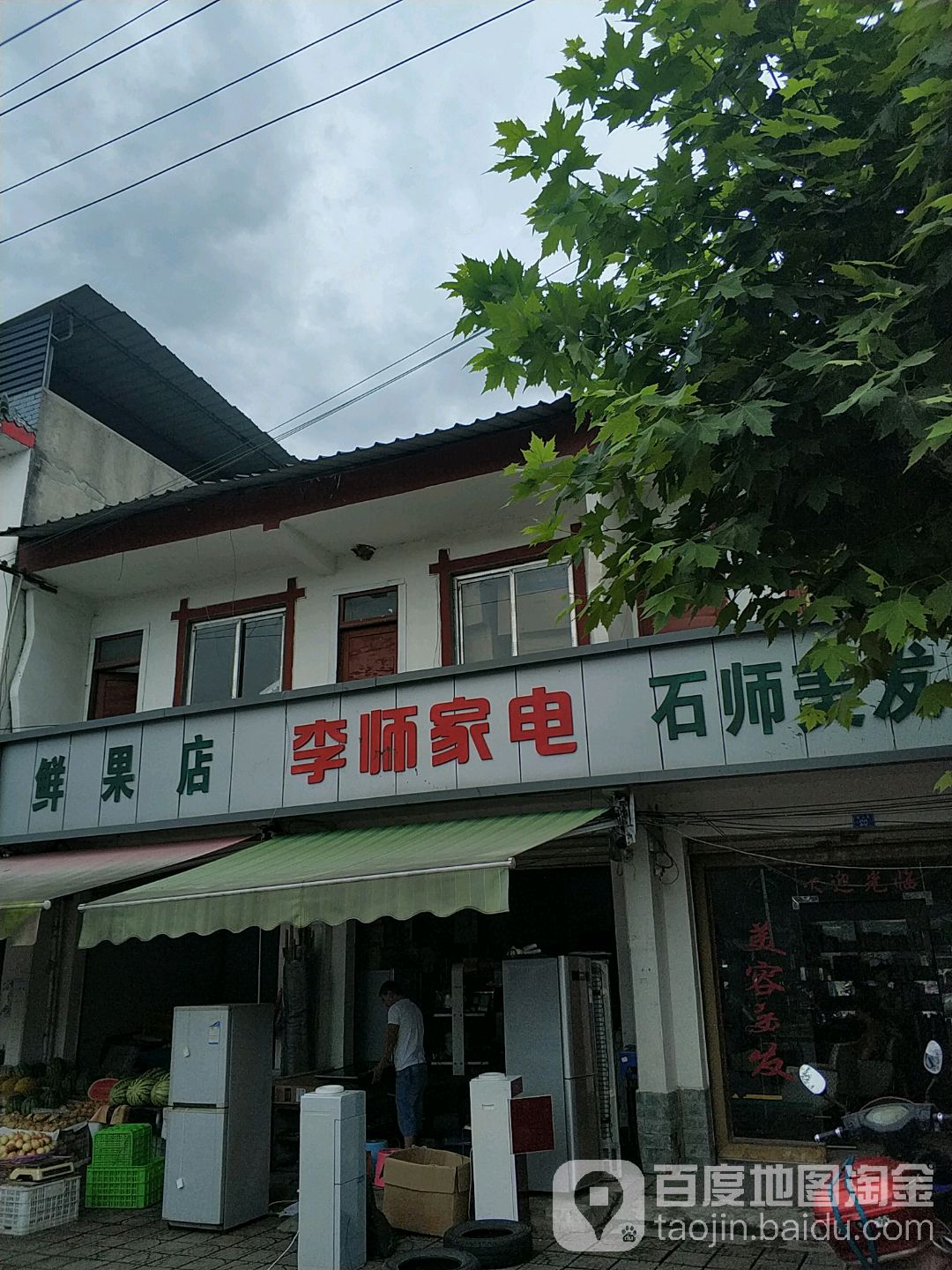 李师家电