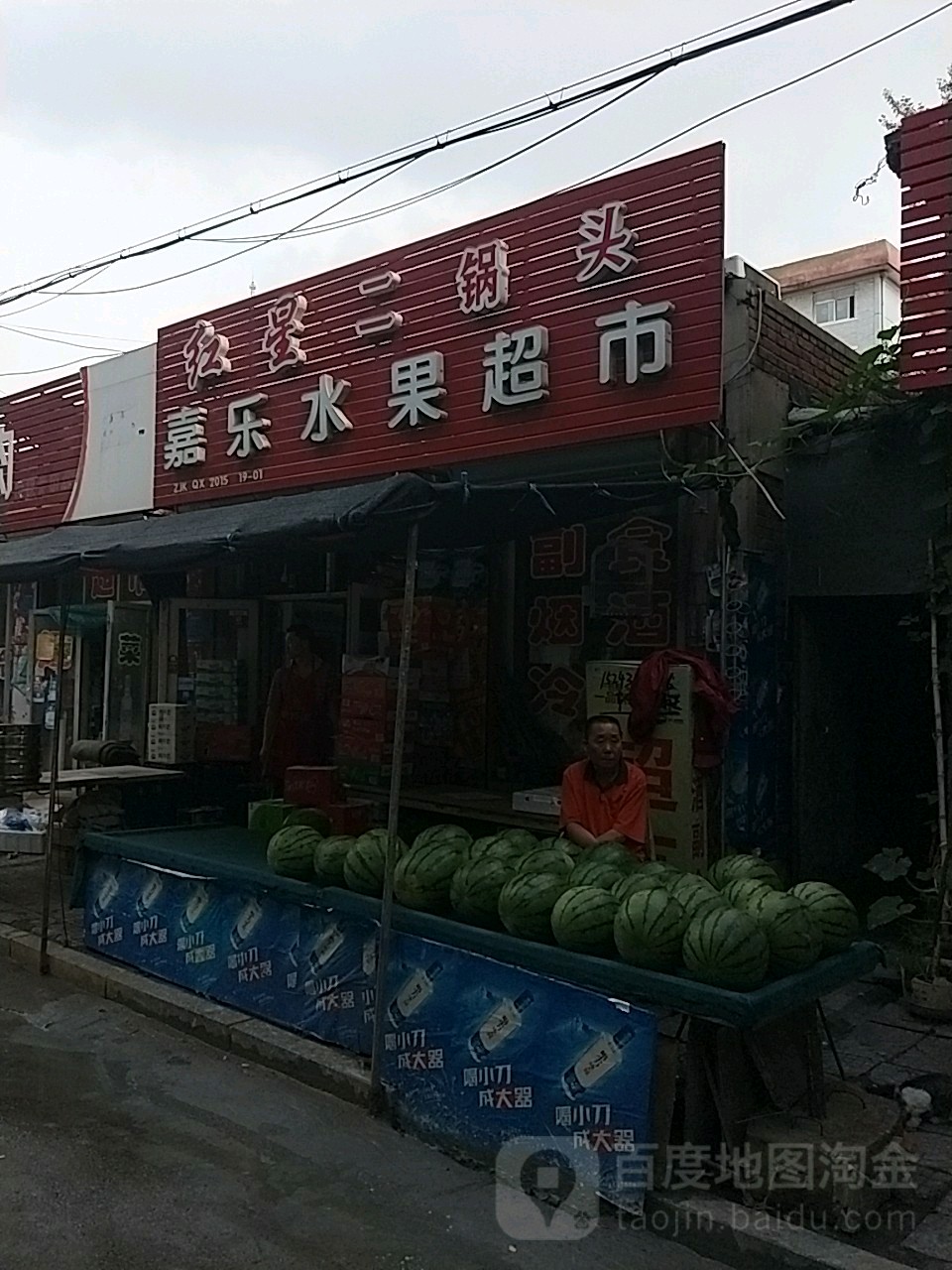 嘉乐水果店