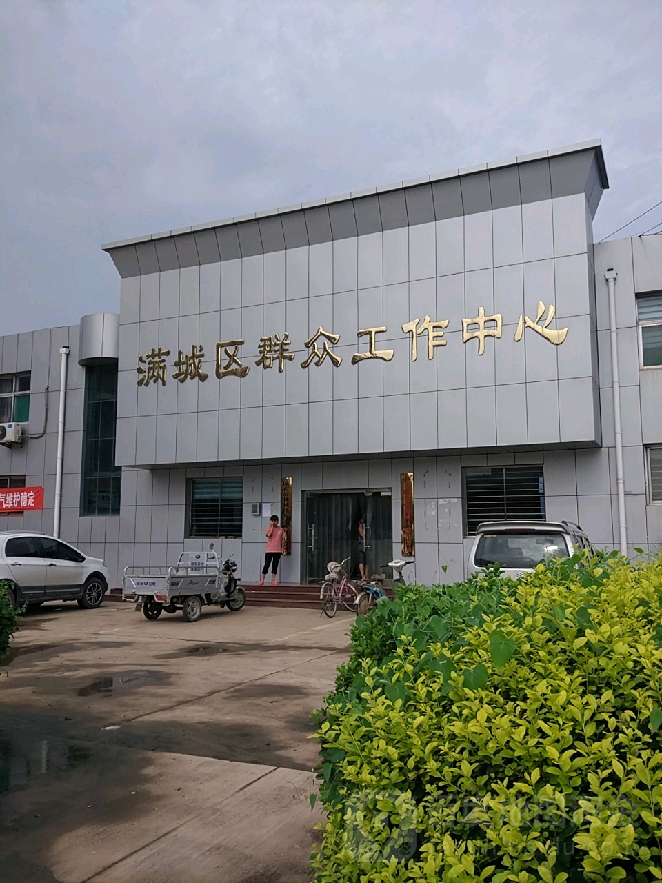 保定市满城区群众工作中心