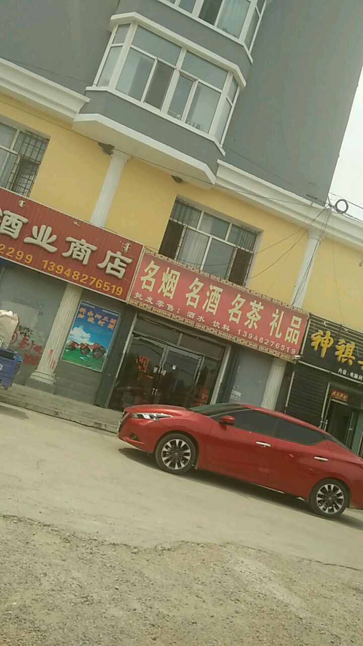 各烟名酒名茶礼品