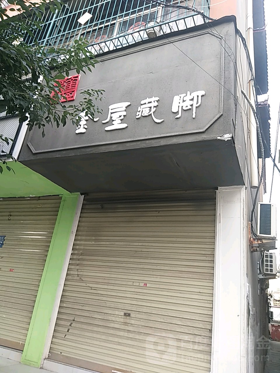 鹿邑县金屋藏脚