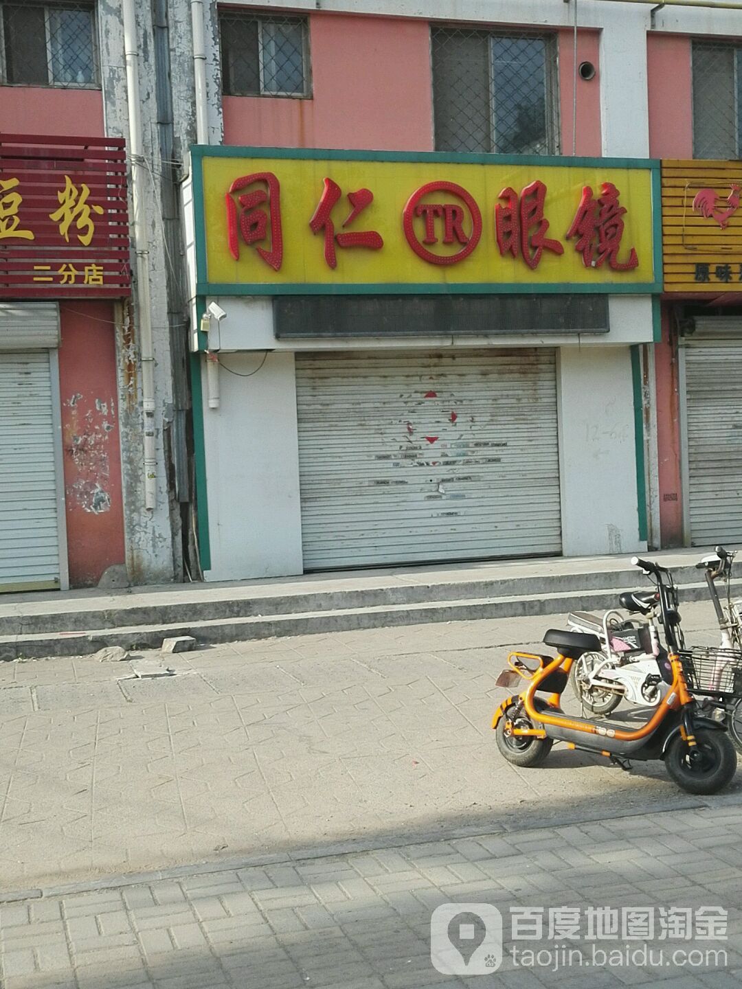 同仁眼镜(曹州西路店)