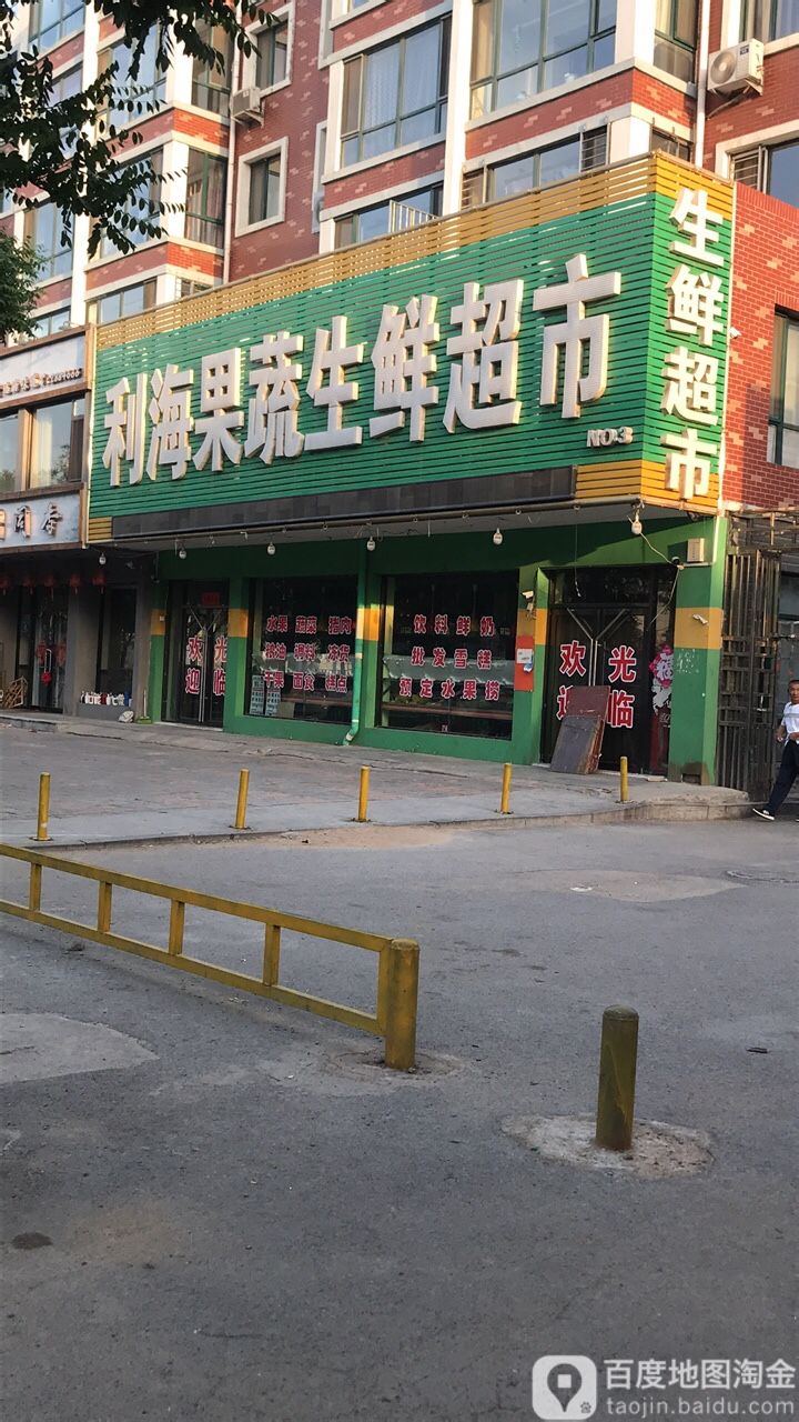 利海果蔬生鲜超市