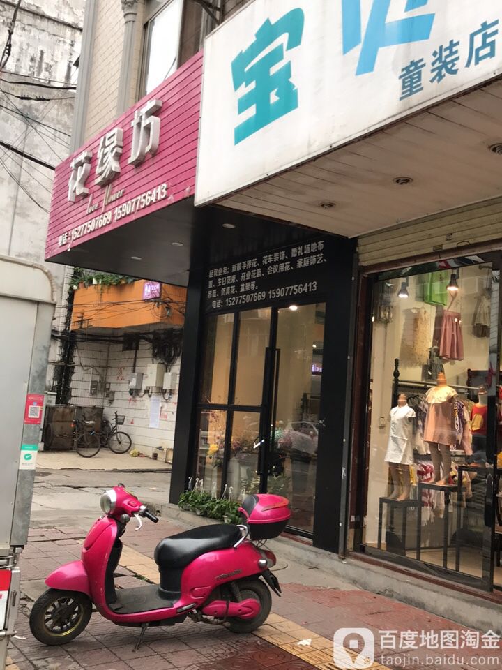 花缘坊(北门街店)
