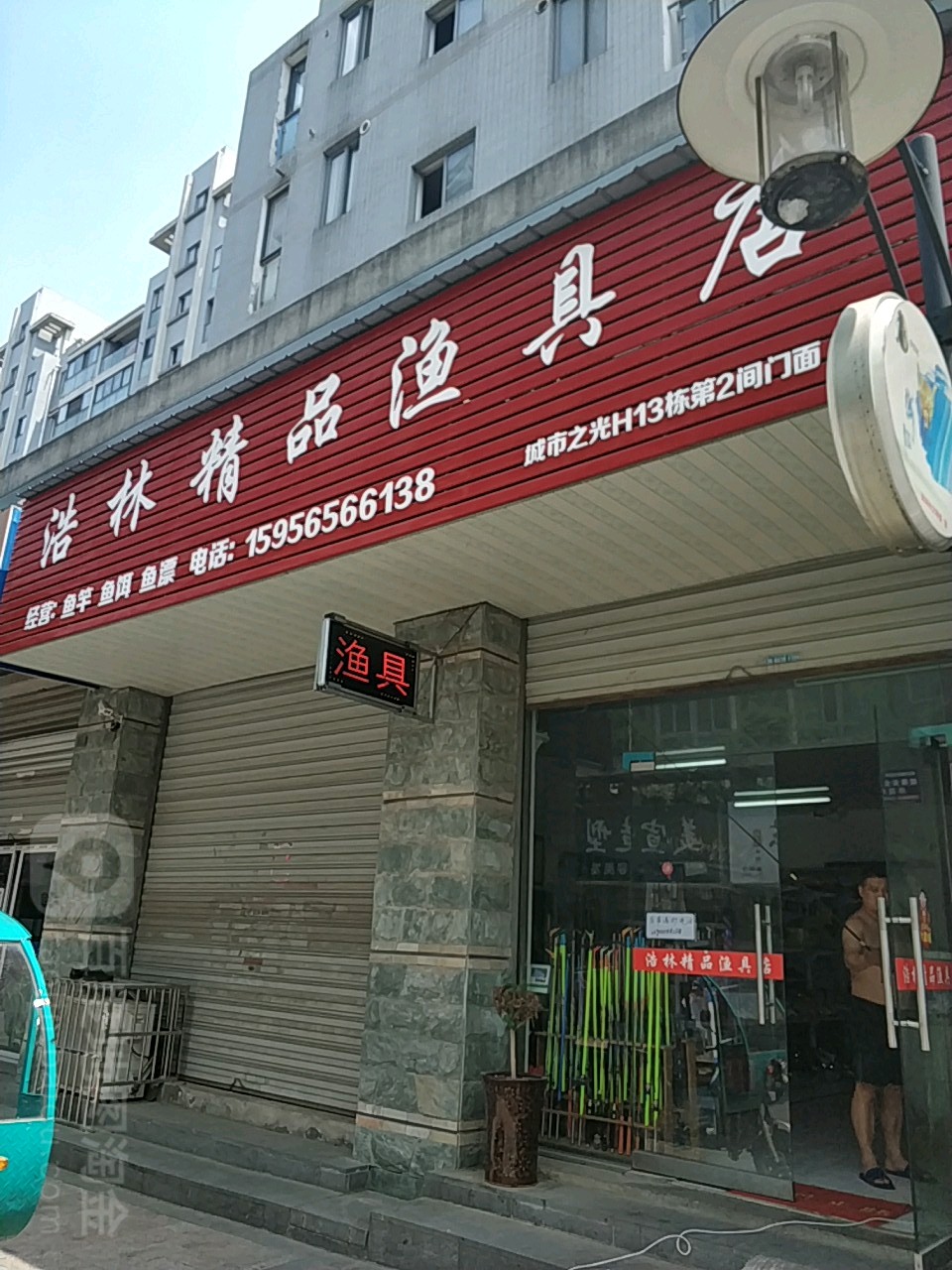 浩林精品渔具店