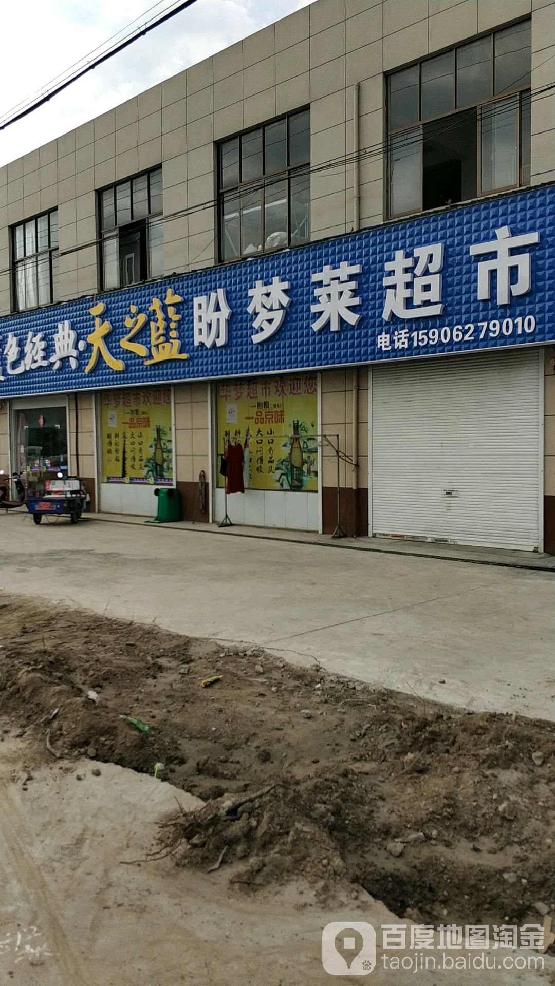 盼梦莱超市