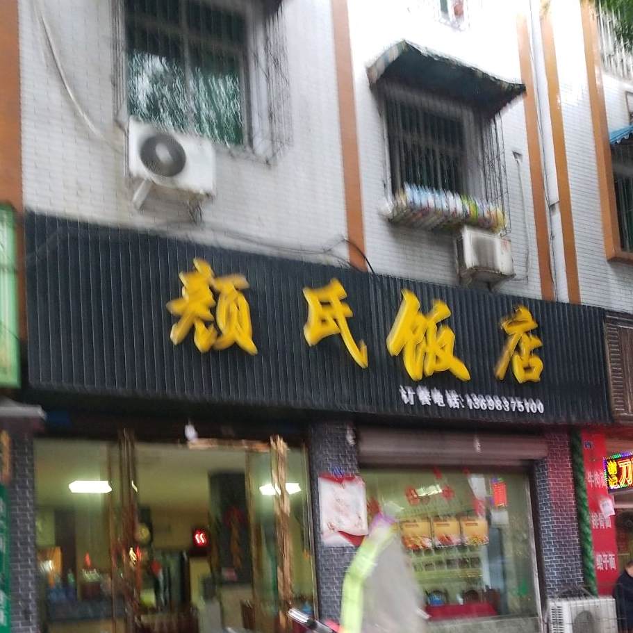 颜氏饭店(逸静苑店)