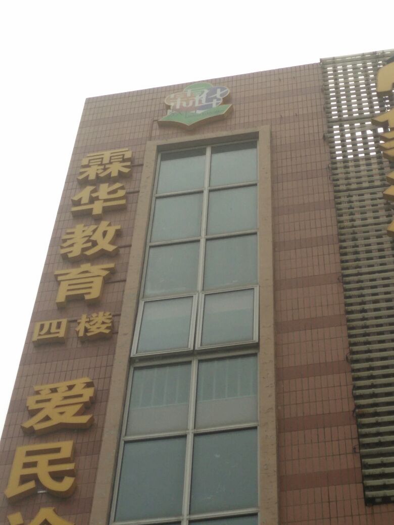 上海市普陀霖华教育培训学校