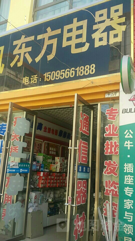 东方电器(南环西路店)