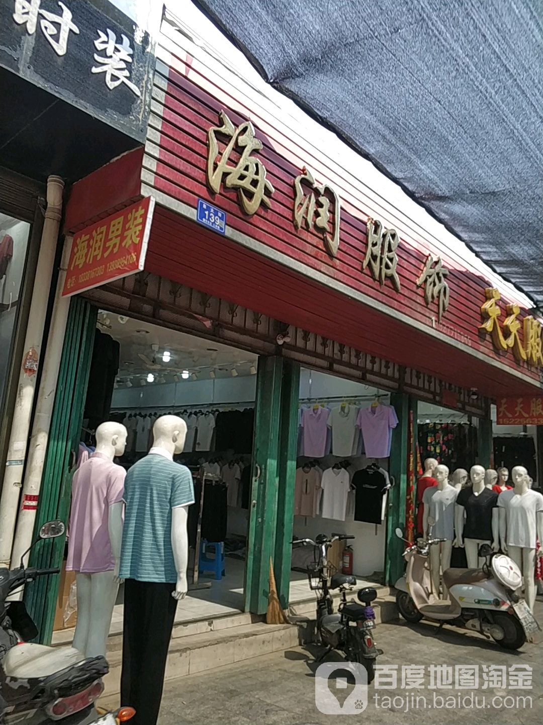 邓州市穰东镇海润服饰