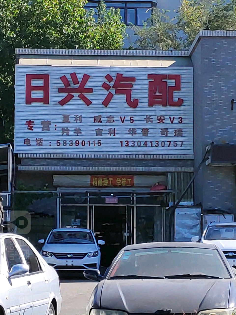 日兴汽配(新抚路店)