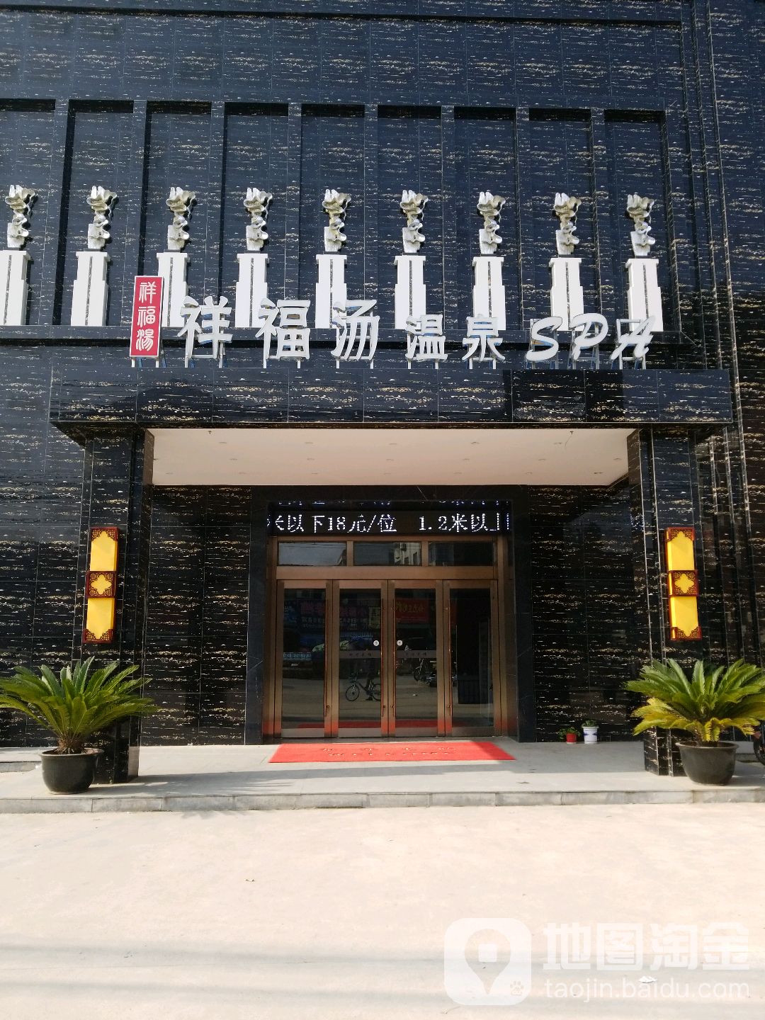 祥福汤温泉水疗