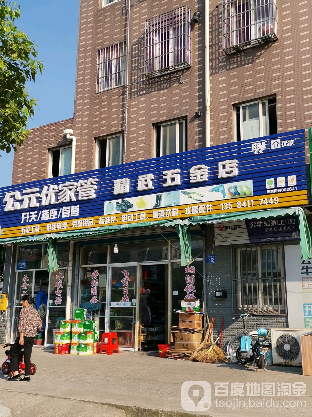 精武五金店