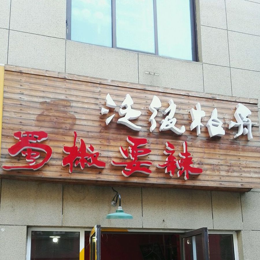 蜀椒耍辣-龙老板(星光广常店)