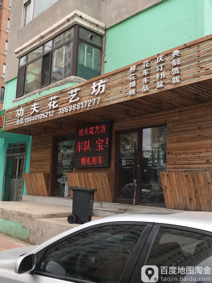 功夫花艺坊