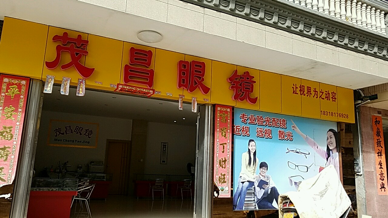 茂昌眼镜(万福路店)