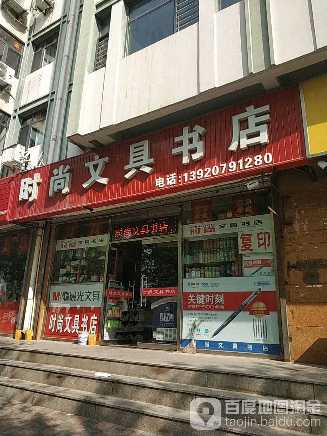 时尚文具书店(建设路店)