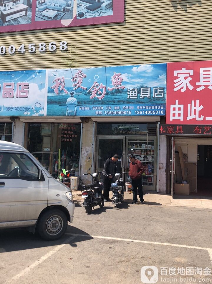 我爱钓鱼渔具店