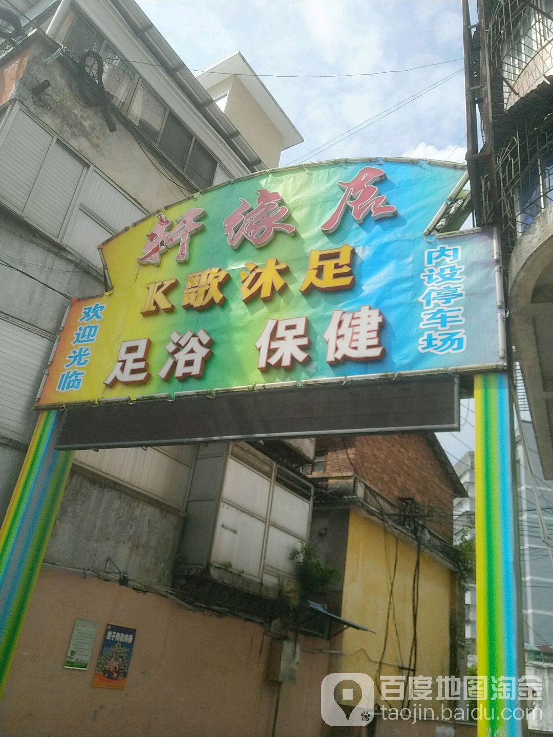 轩缘居K歌沐足
