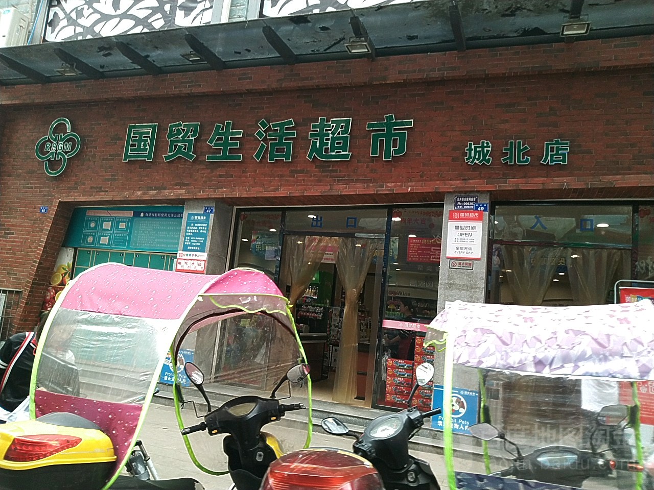 国茂生活超市(城北店)