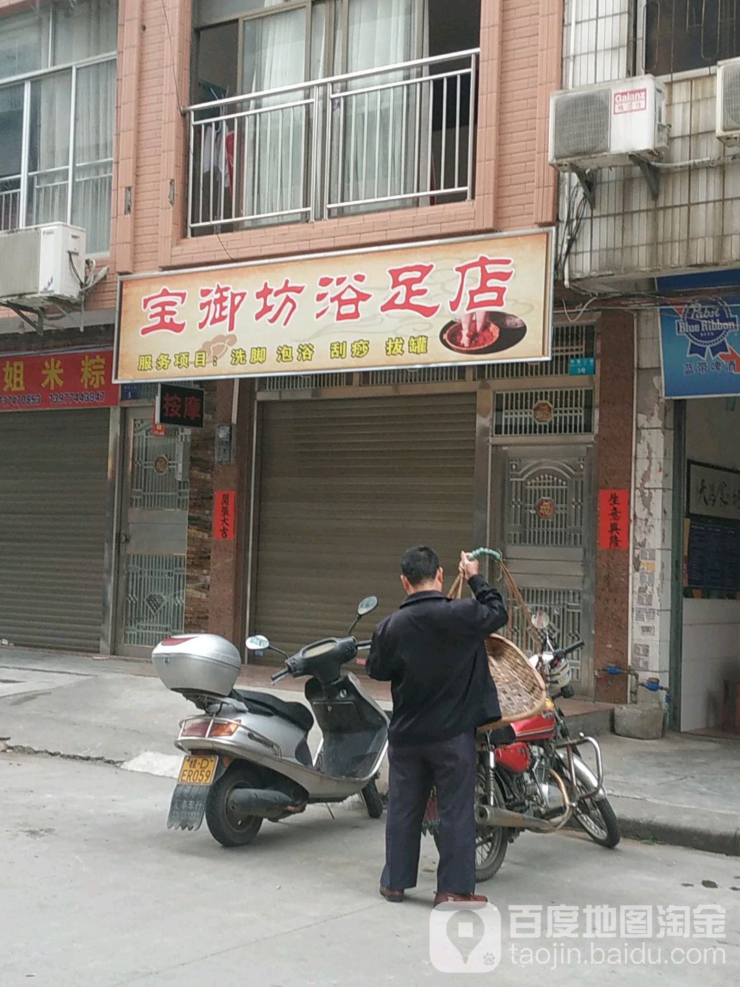 宝御坊浴足店