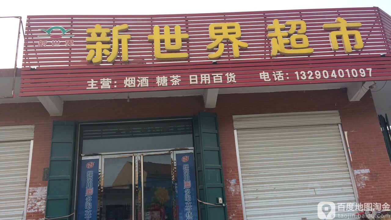 新世介超市(司双路店)