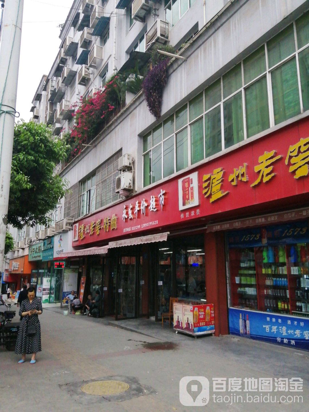 永发平价超市
