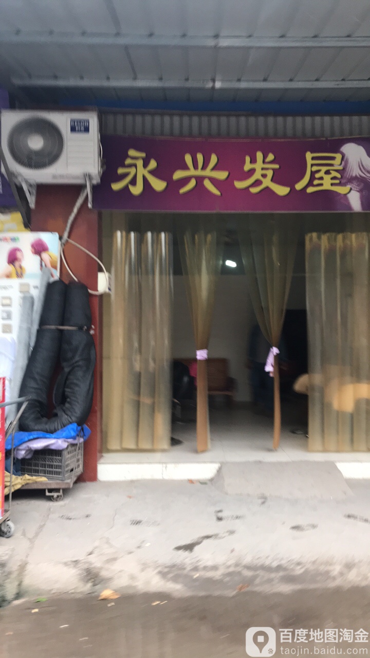 永兴发屋