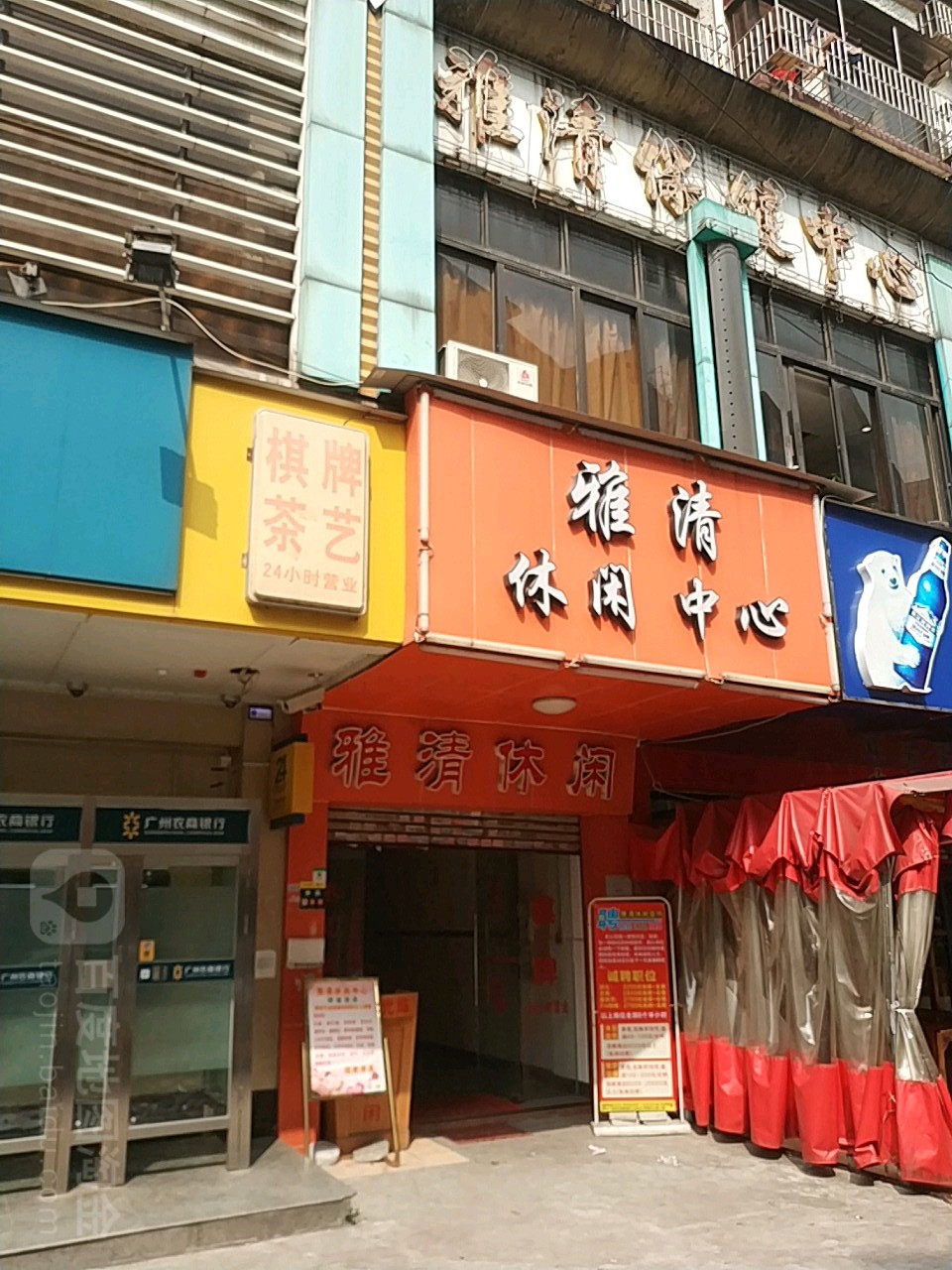雅清休闲中心(棠下荷光路店)