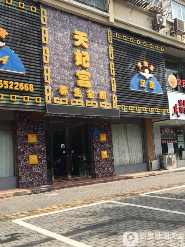 天妃宫养生会馆(滨海大道店)