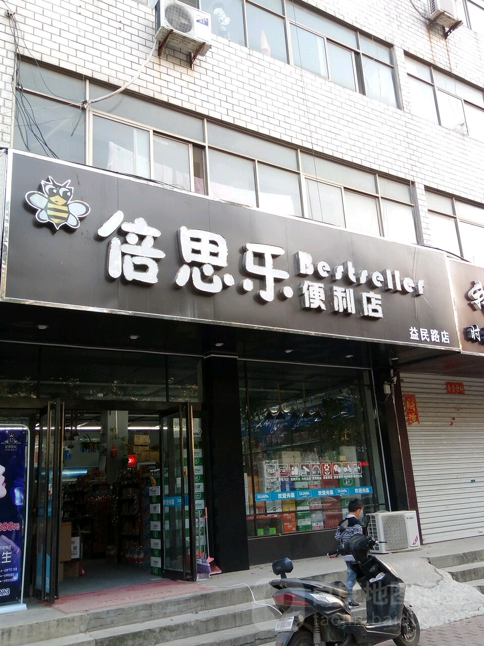 倍思乐便利店。(益民路店)