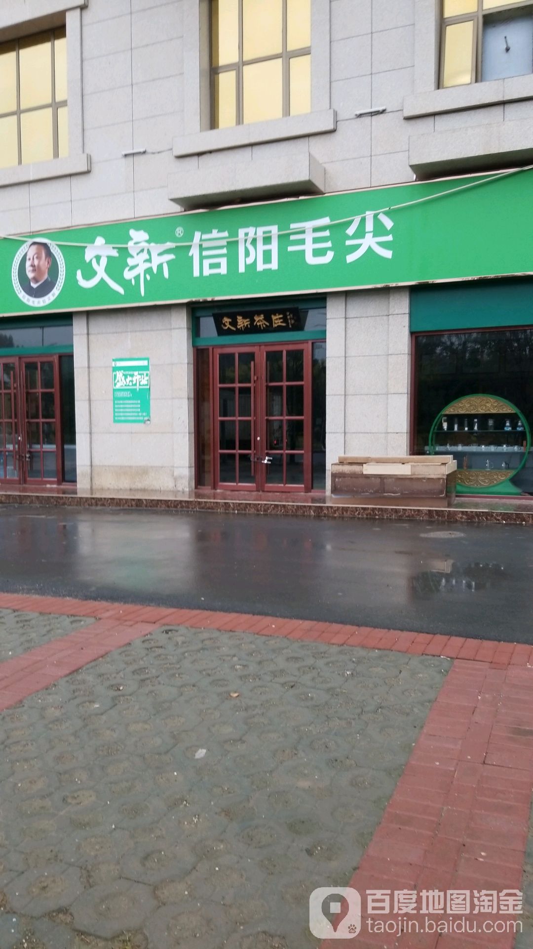 文新信阳毛尖(涡河路店)