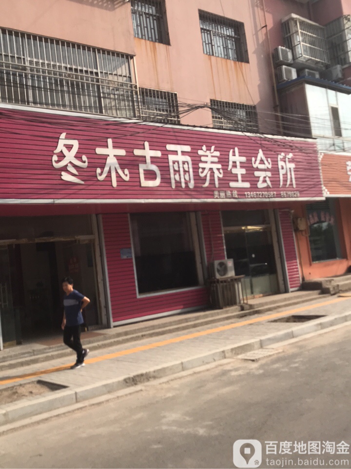 冬木古雨养生会所