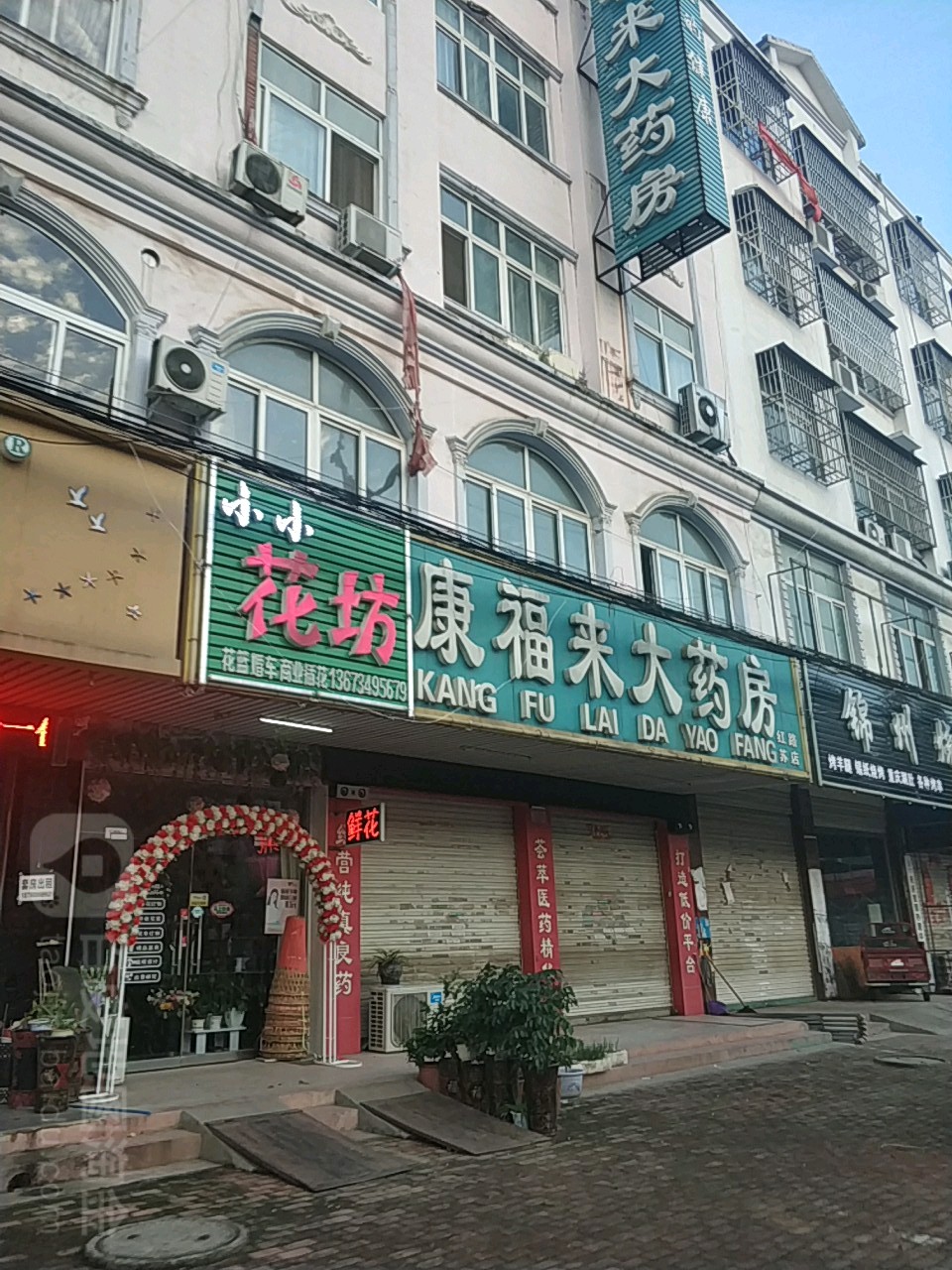 康福来药房房(幸福店)