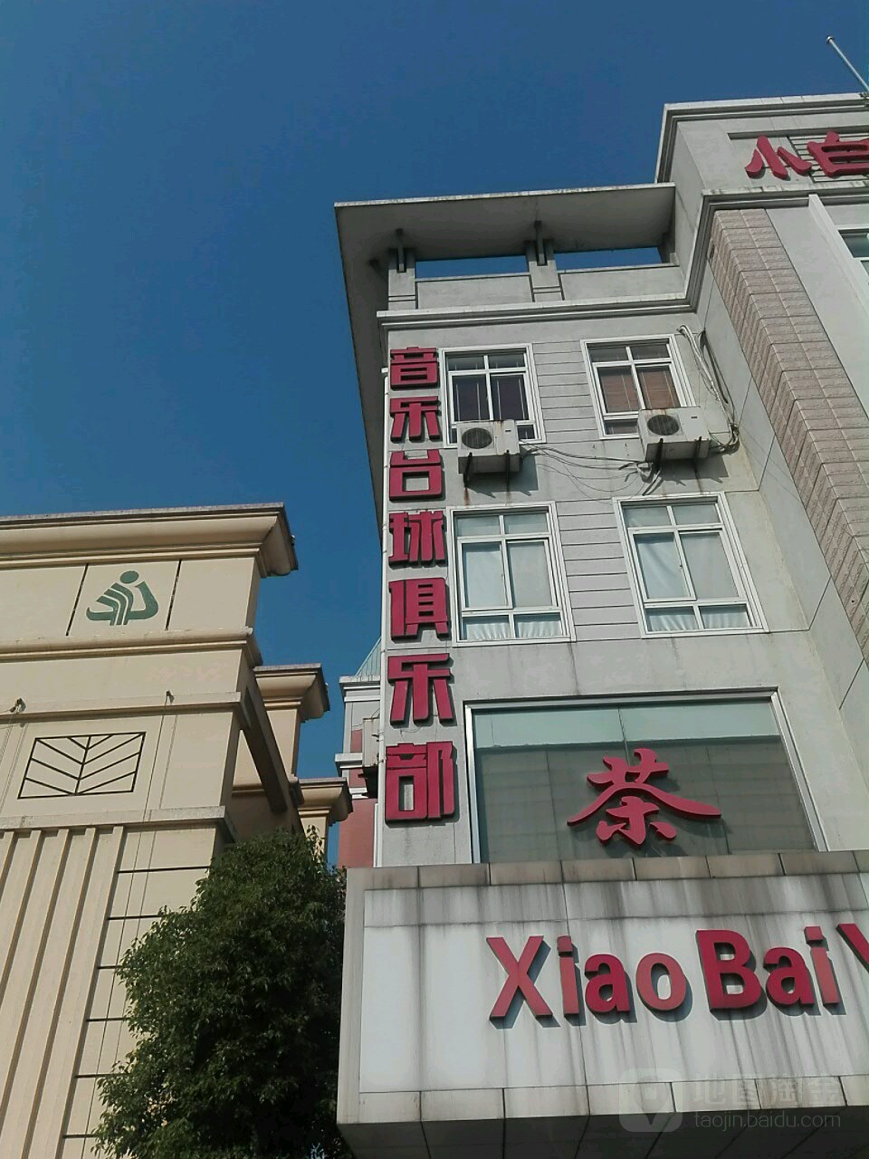 音乐台球俱乐部
