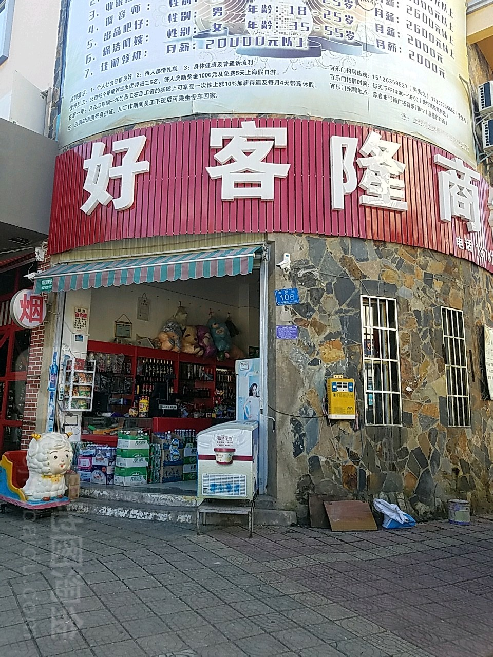 好客隆商行