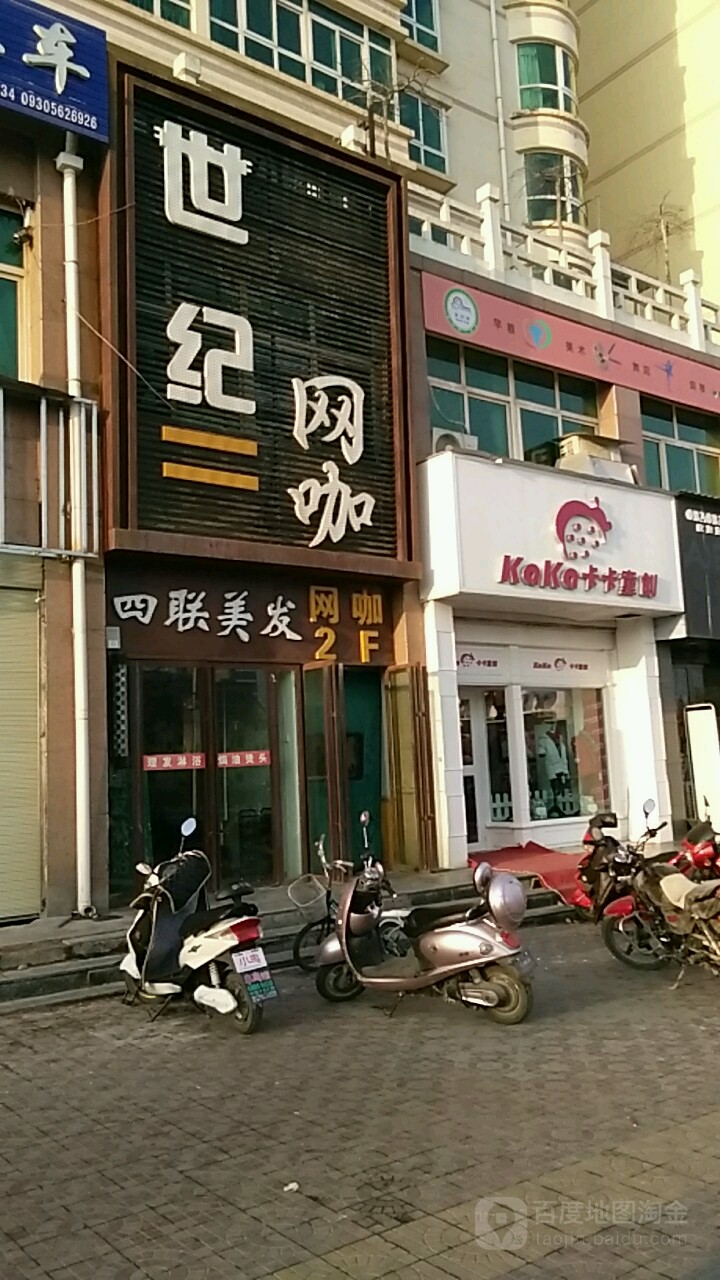 世纪王咖(广通大道店)