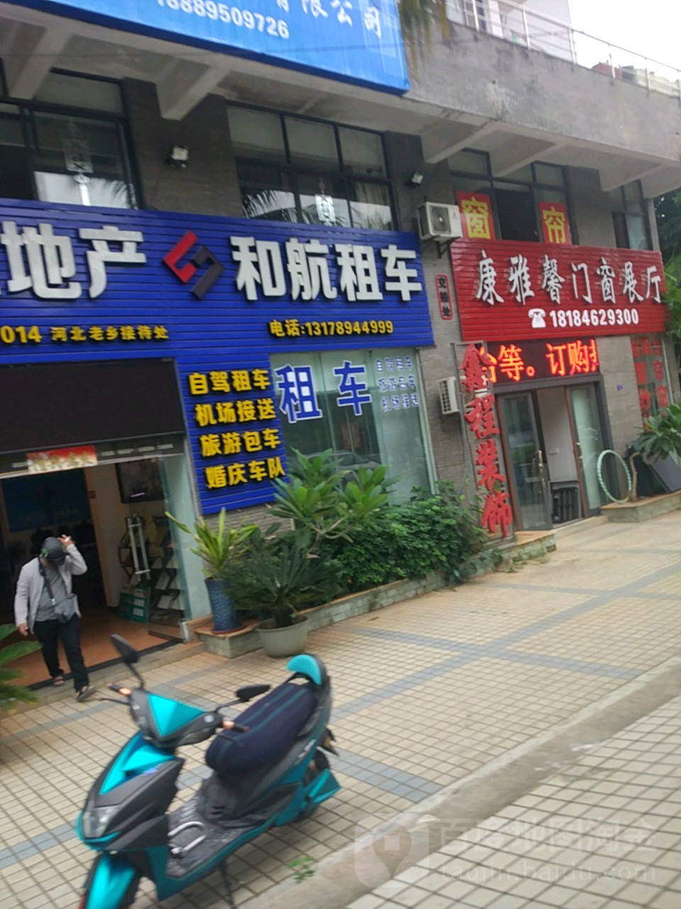 和航租车(白金路店)